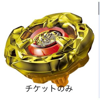 タカラトミー(Takara Tomy)のチケットのみBEYBLADE X ヘルズサイズ4-60T メタルコート:ゴールド(キャラクターグッズ)