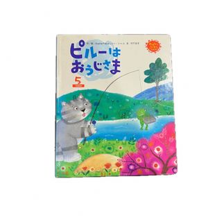 ガッケン(学研)のピルーはおうじさま 絵本(絵本/児童書)