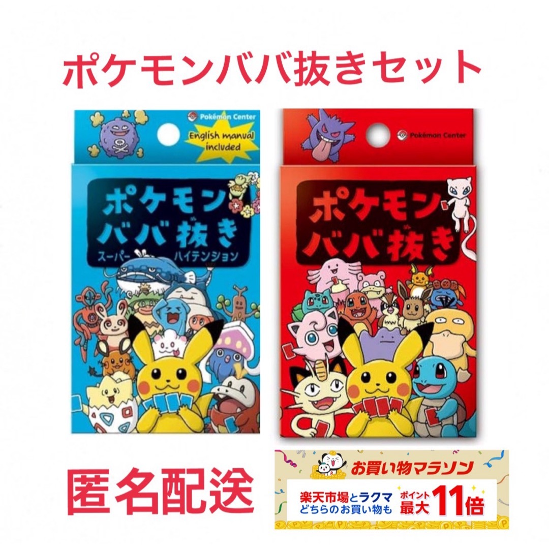 ポケモンババ抜き　スーパーハイテンション    トランプ ポケモンセンター 限定