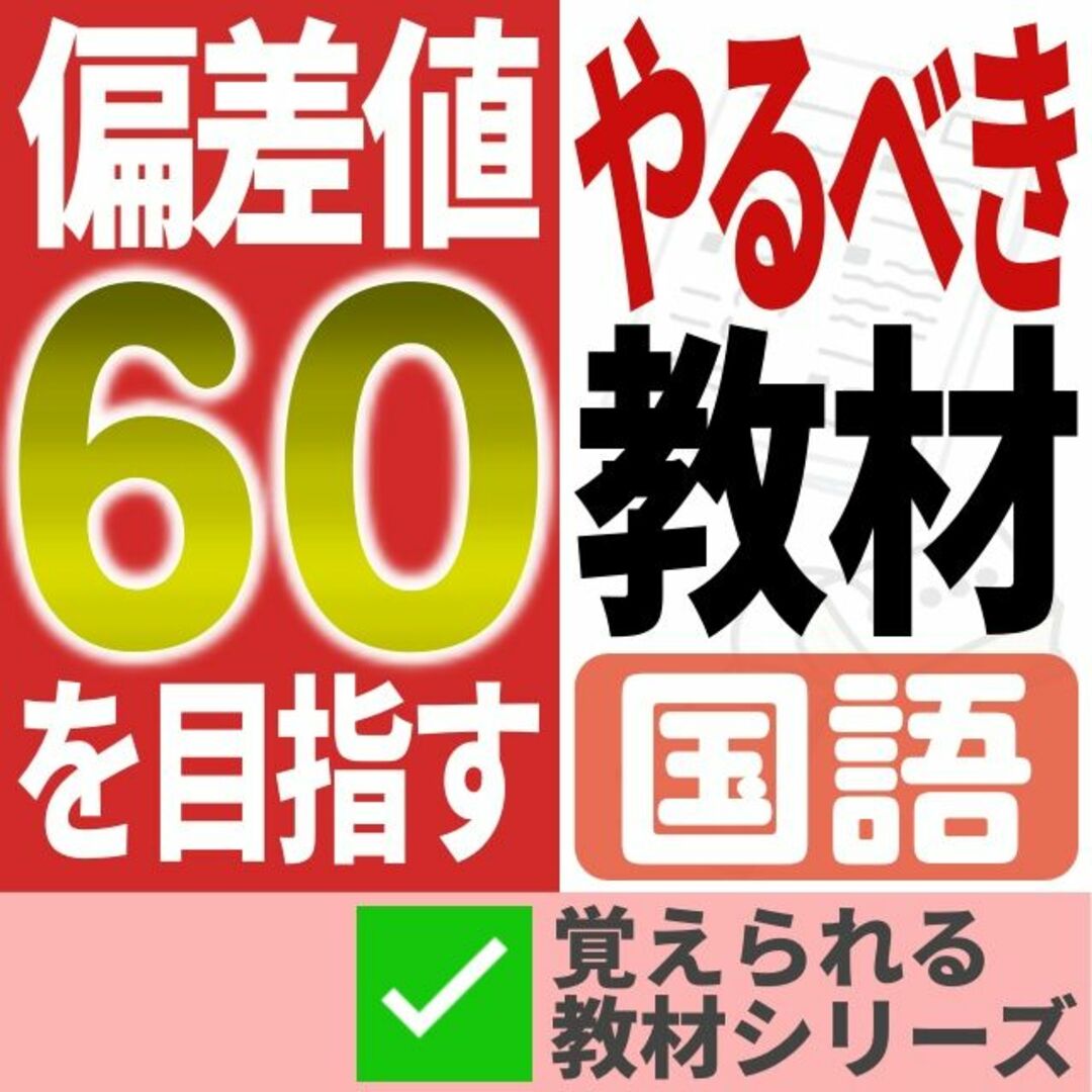 【期間限定特価】偏差値60のための教材【国語】 | フリマアプリ ラクマ