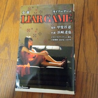 LIAR GAME ライアーゲーム 小説 2種(文学/小説)