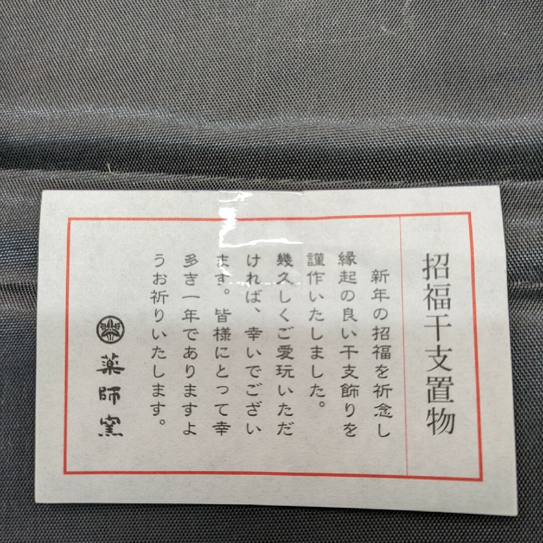 ☆b142、薬師窯 2024年 干支 染錦 招福　縁起物　辰(青龍・中)　置物 インテリア/住まい/日用品のインテリア小物(置物)の商品写真