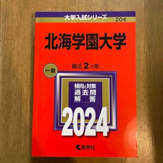 赤本　北海学園大学(語学/参考書)