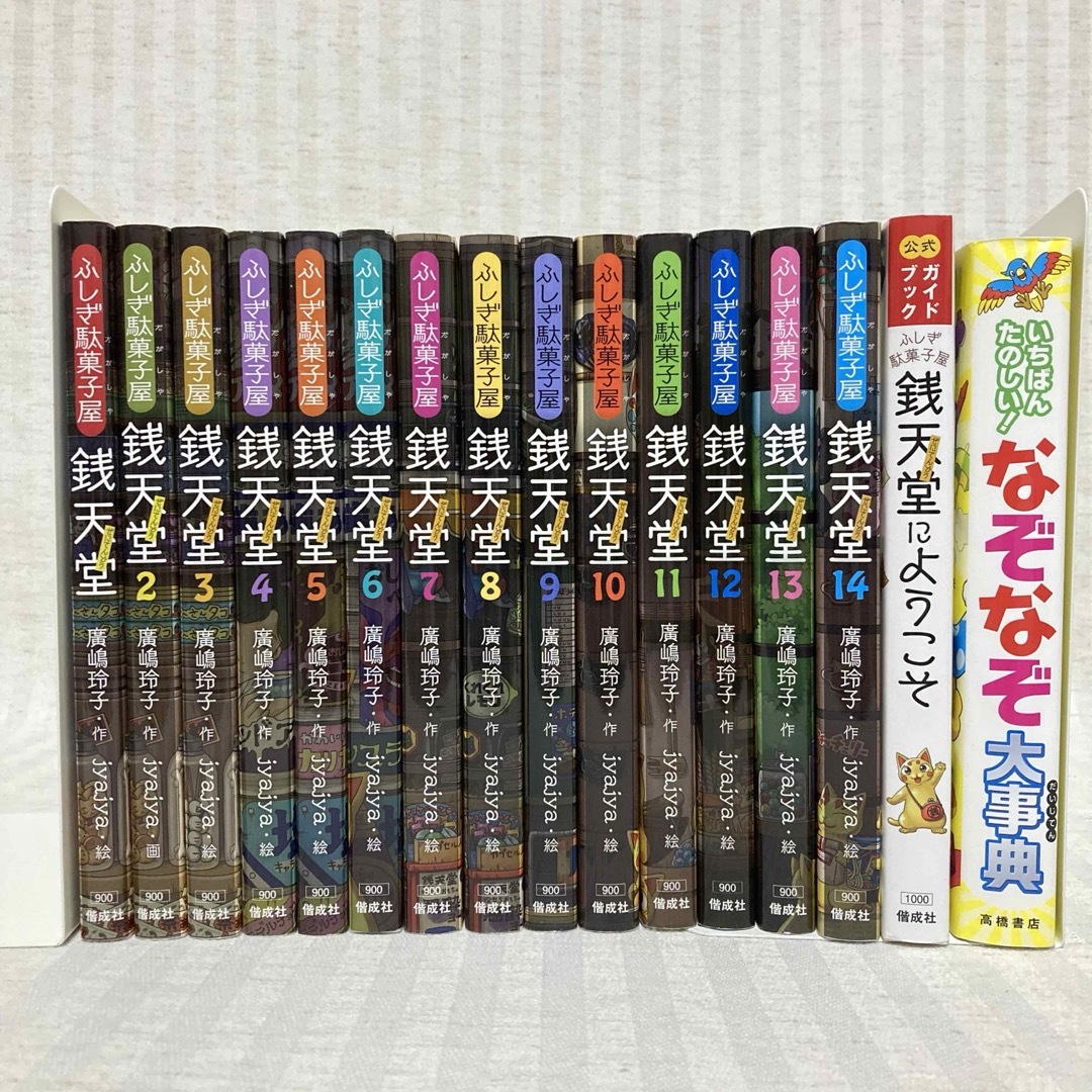 ふしぎ駄菓子屋 銭天堂 1巻〜15巻 - 絵本・児童書