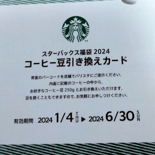 スターバックス福袋2024 コーヒー豆引き換え券(フード/ドリンク券)