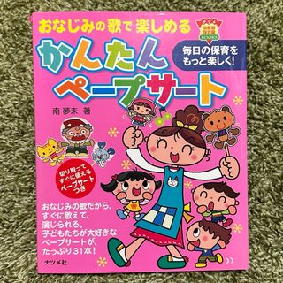 おなじみの歌で楽しめるかんたんペ－プサ－ト(人文/社会)