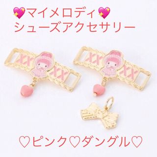 サンリオ(サンリオ)のサンリオ💖マイメロディ💖シューズアクセサリー💖ゴールド💖靴紐飾💖(キャラクターグッズ)