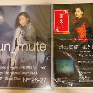 Victor - 坂本真綾　un_mute クリアファイル、記憶の図書館配布チラシ、開運おみくじ