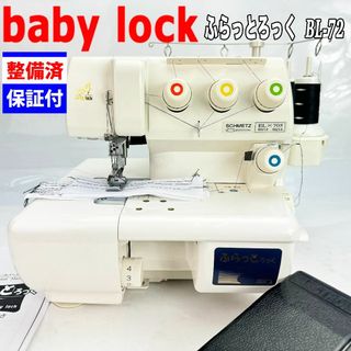 【中古・整備品】ベビーロック　ジューキ　ふらっとろっく　BL-72(その他)