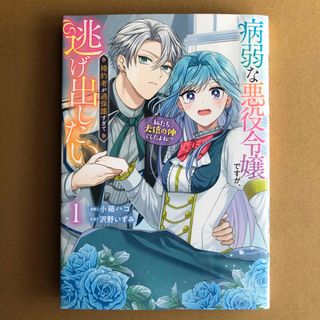 カドカワショテン(角川書店)の病弱な悪役令嬢ですが、婚約者が過保護すぎて逃げ出したい（私たち犬猿の仲でしたよね(その他)