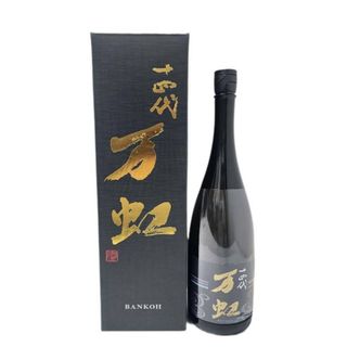 十四代 大吟醸 万虹 1500ml 日本酒 生詰 2023年7月製造 化粧箱付 【新品未開栓】 U2401K86(日本酒)