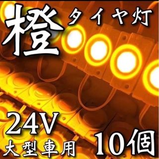 爆光 24V LED シャーシマーカー タイヤ灯 低床4軸 アンバー10個セット(トラック・バス用品)