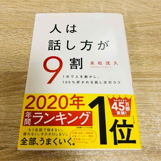 人は話し方が9割 (ビジネス/経済)