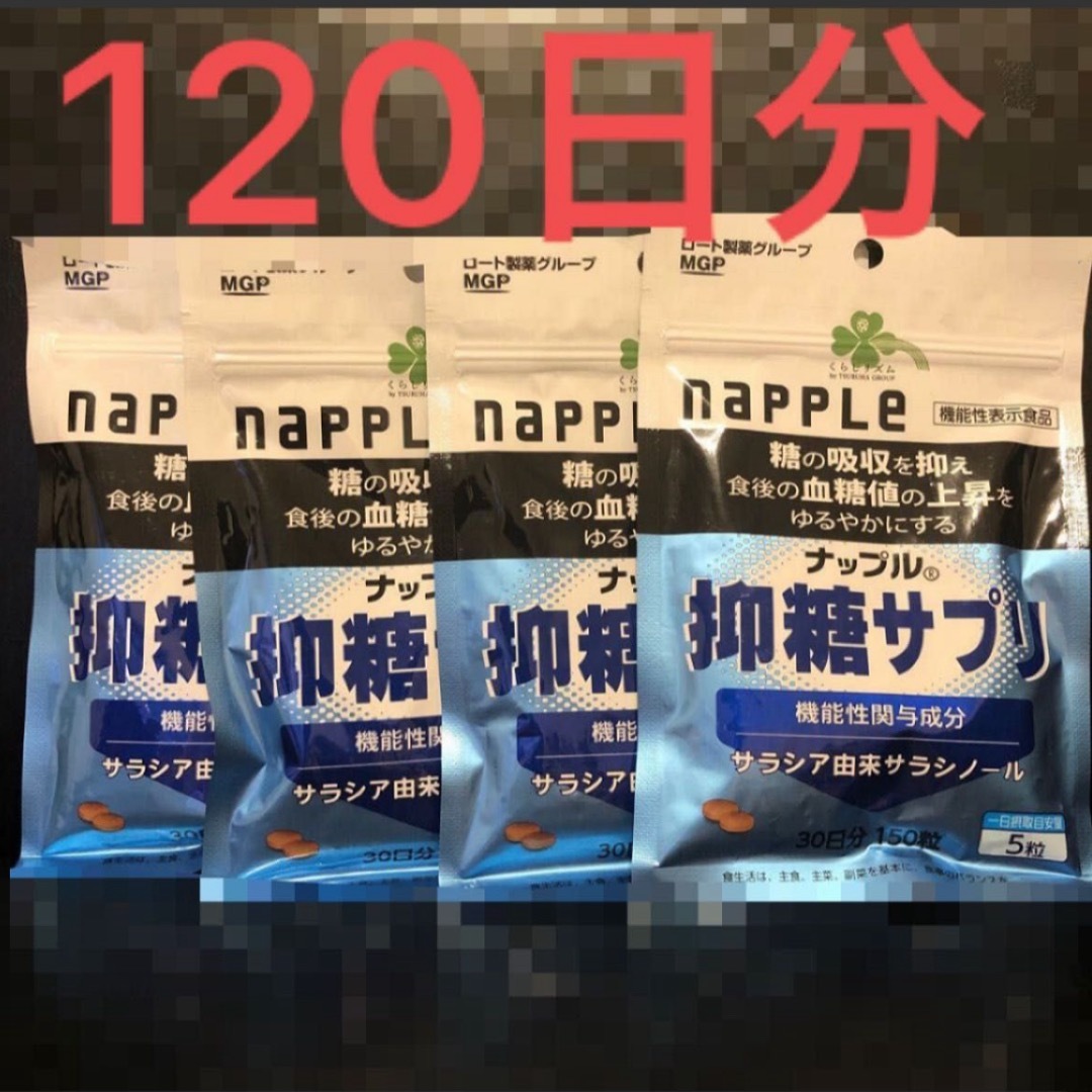 コスメ/美容ナップル抑糖サプリ　120日分　2025年以降