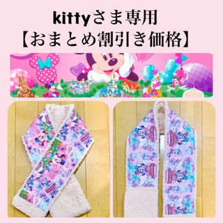 ディズニー(Disney)のkittyさま専用【おまとめ割引き】(マフラー/ショール)