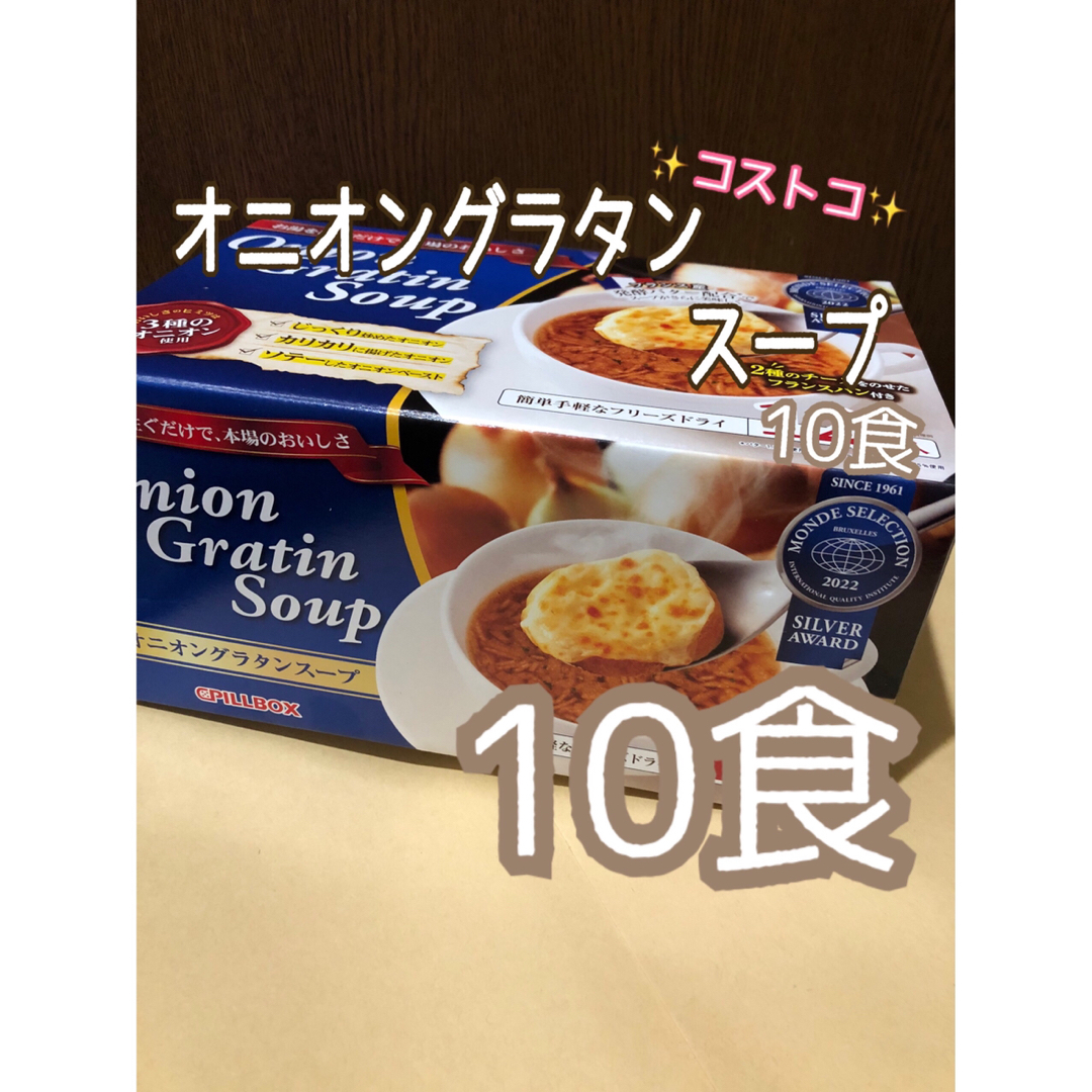 コストコ(コストコ)の☆コストコ☆ピルボックス オニオングラタンスープ 10食 食品/飲料/酒の加工食品(インスタント食品)の商品写真