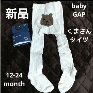 ベビーギャップ(babyGAP)のbabyGAP ブラナンベア くまちゃんタイツ 新品 くまさん(靴下/タイツ)