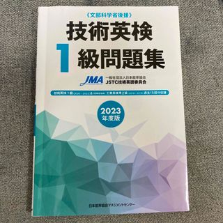 新品　未使用　技術英検１級問題集 文部科学省後援 ２０２３年度版(資格/検定)