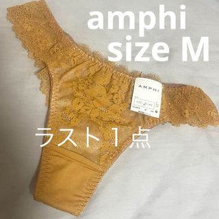 アンフィ(AMPHI)のワコール アンフィー Tバック ショーツ① M トリンプ サルート エメフィール(ショーツ)