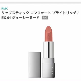 アールエムケー(RMK)のRMK コンフォートブライトリッチ EX01(口紅)