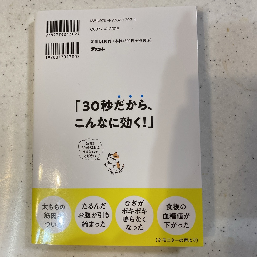 ドクターズスクワット　医者が考案した「３０秒で運動不足を解消する方法」 エンタメ/ホビーの本(健康/医学)の商品写真