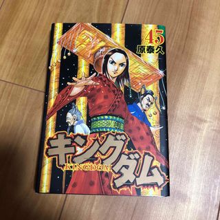 キングダム 45巻(青年漫画)