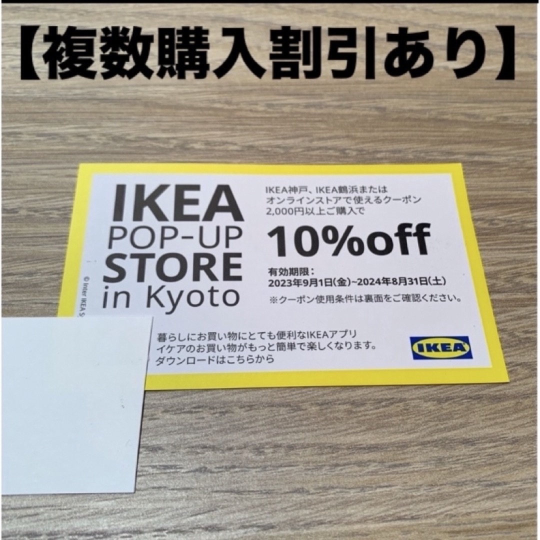 IKEA(イケア)のIKEA 10%OFF クーポン　1枚 チケットの優待券/割引券(ショッピング)の商品写真