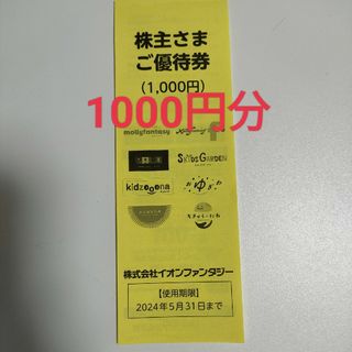 イオン(AEON)のイオンファンタジー株主さまご優待券　1000円分　1冊(遊園地/テーマパーク)