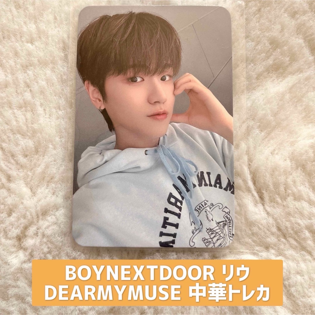 BOYNEXTDOOR - BOYNEXTDOOR リウ DEARMYMUSE 中華トレカの通販 BOYNEXTDOOR - BOYNEXTDOOR リウ DEARMYMUSE 中華トレカの通販