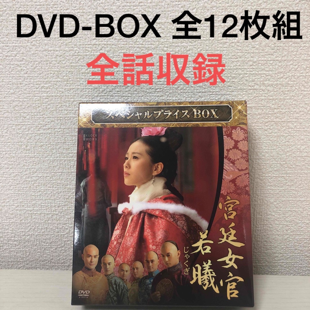 宮廷女官若曦　DVD-BOX1＆2