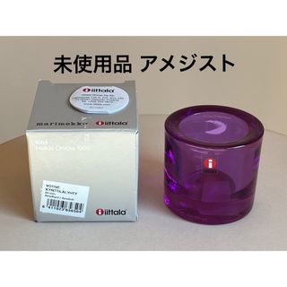 スコープ未使用品 Kivi アメジスト 60mm キビ イッタラ マリメッコ 2