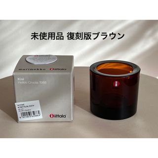 イッタラ(iittala)の未使用品 Kivi ブラウン 60mm 復刻版 キビ イッタラ マリメッコ(置物)