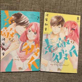 素敵な彼氏　7巻8巻2冊セット(少女漫画)