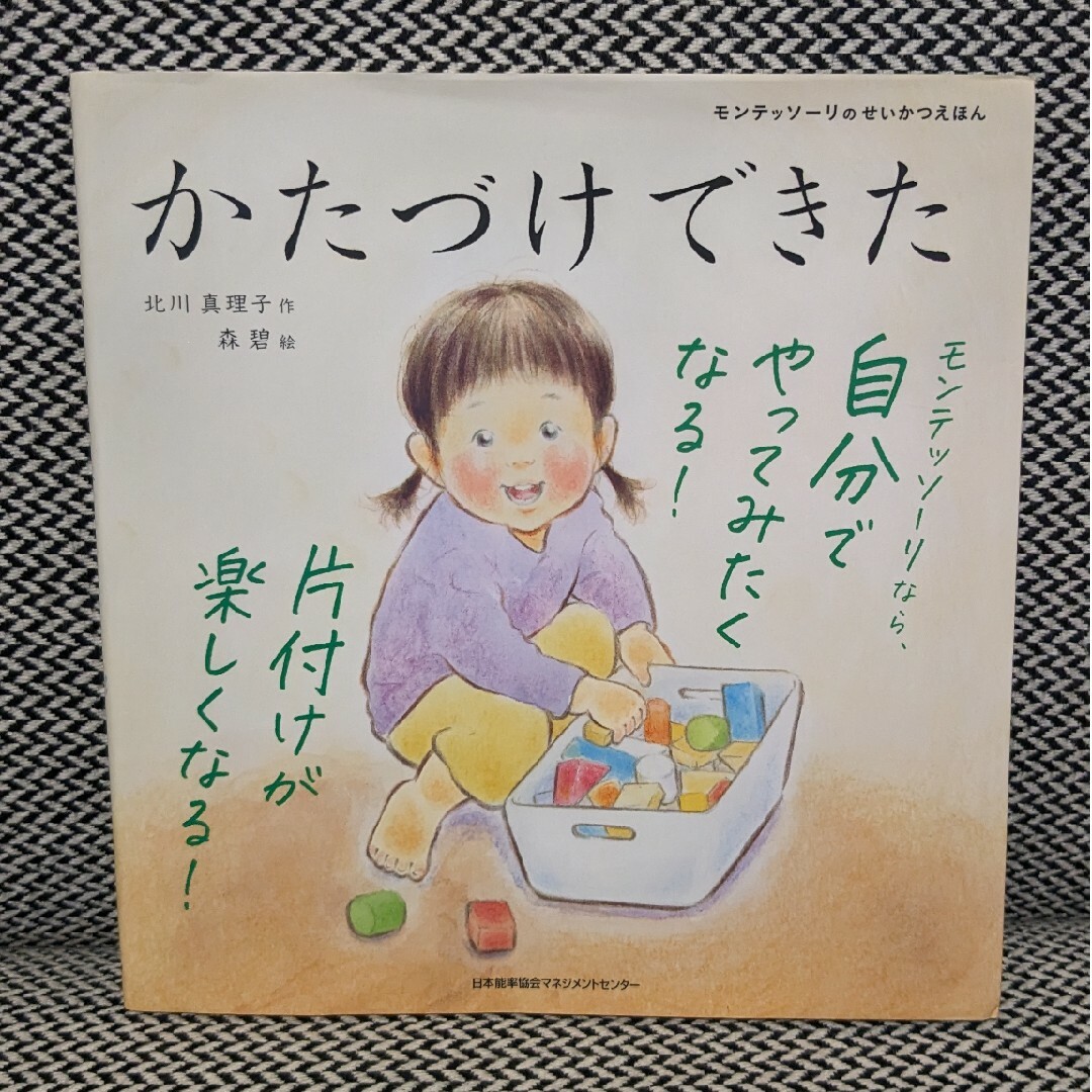 かたづけできた　トイレでできた　モンテッソーリ　2冊セット エンタメ/ホビーの本(絵本/児童書)の商品写真