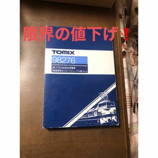 トミックス(TOMIX)の厳しい限界値下げ❗️nゲージ115系1000番台近郊電車高崎車両センター更新車(鉄道模型)