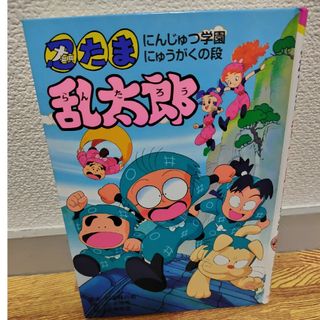 忍たま乱太郎 にんじゅつ学園にゅうがくの段(絵本/児童書)