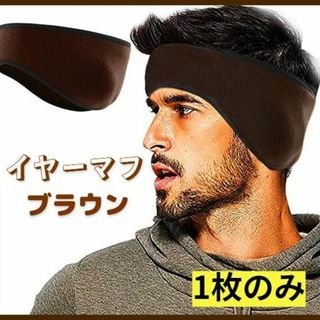 イヤーマフ　ヘッドバンド　イヤーウォーマー   ヘアバンド 1枚のみ　ブラウン(トレーニング用品)