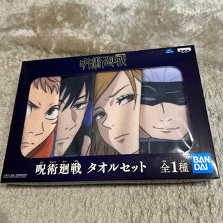 ジュジュツカイセン(呪術廻戦)の呪術廻戦　タオルセット　全1種　非売品(アニメ/ゲーム)