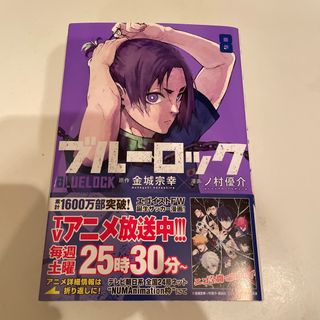 ブルーロック8巻(少年漫画)