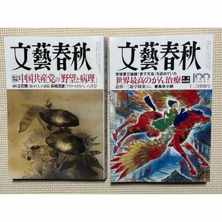 ブンゲイシュンジュウ(文藝春秋)の文藝春秋  2021年8月号 2022年12月号  2冊(ニュース/総合)