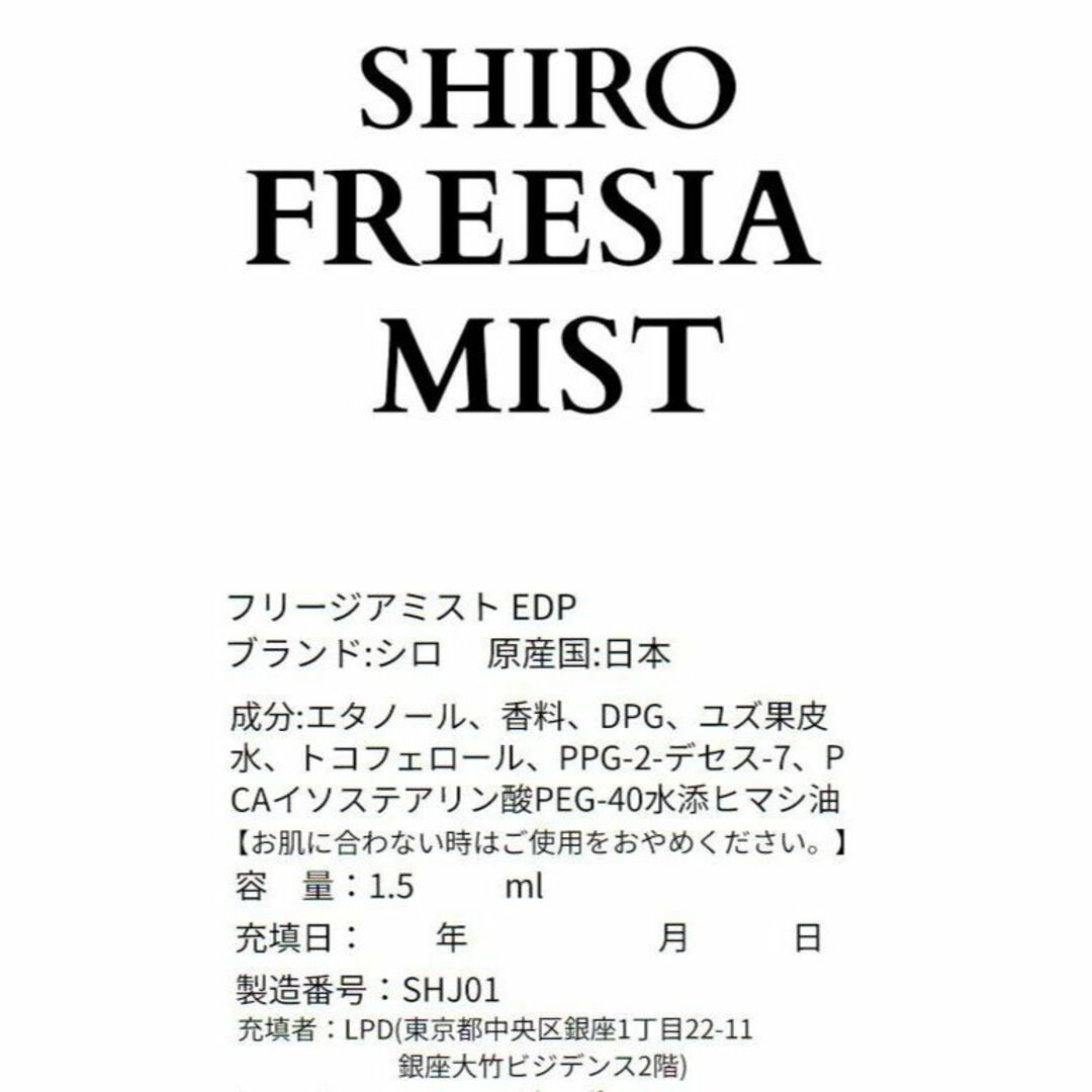 shiro(シロ)の【新品】シロ SHIRO フリージアミスト 1.5ml　お試し 香水 サンプル コスメ/美容の香水(ユニセックス)の商品写真