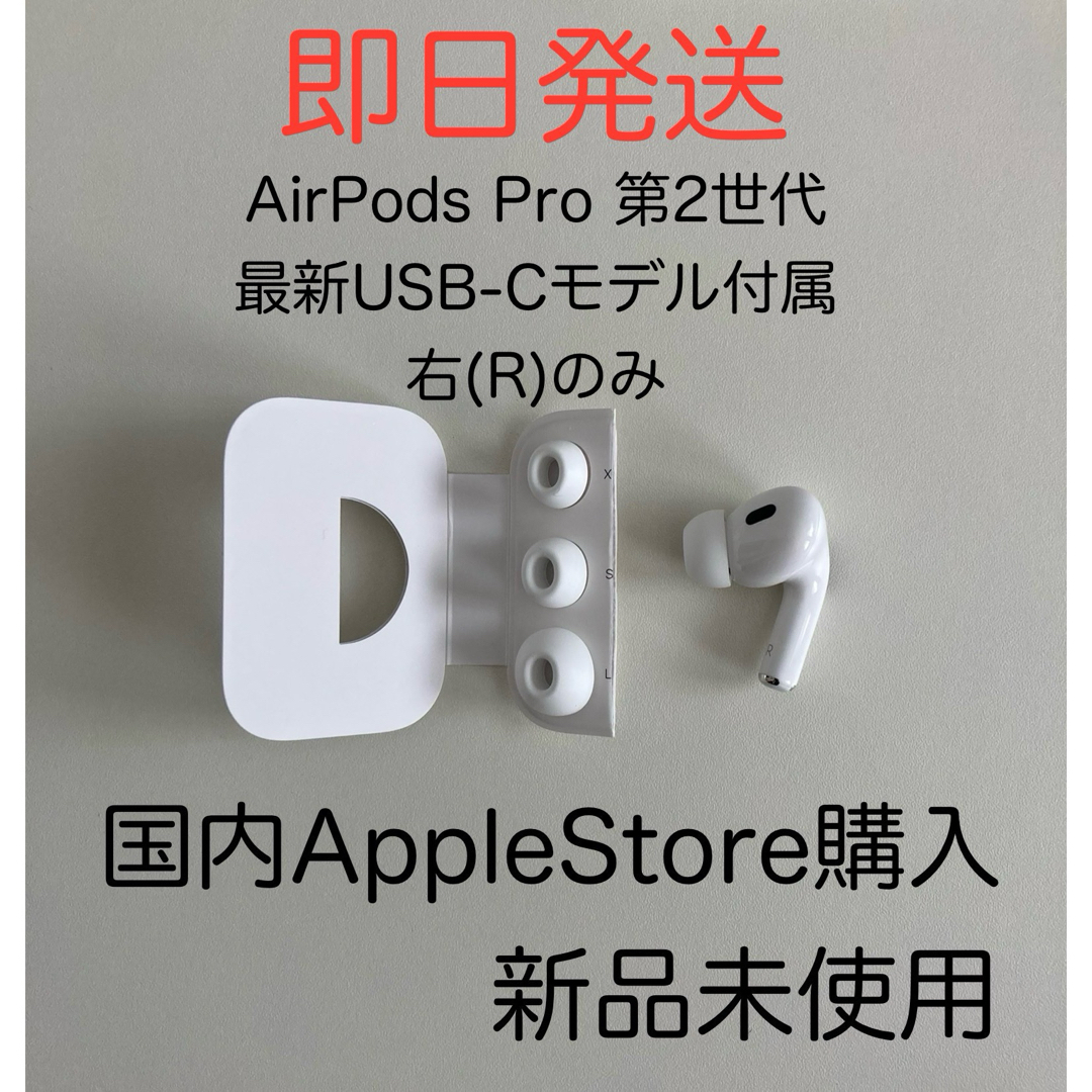 Apple - Apple アップル AirPods Pro 第2世代 MTJV3J/A 右のみの通販