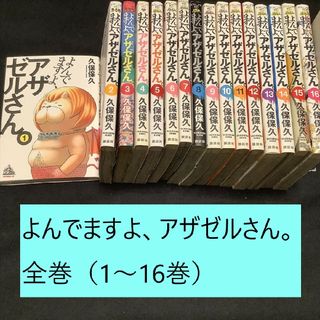 コウダンシャ(講談社)の【送料込・定期値下】よんでますよ、アザゼルさん。全巻（1～16巻）まとめセット(全巻セット)