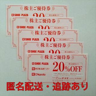 チヨダ(Chiyoda)の【匿名配送】チヨダ株主優待20%割引券５枚～シュープラザ、東京靴流通センター等(ショッピング)