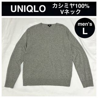 ユニクロ(UNIQLO)のユニクロ カシミヤ100% Vネック ニット セーター メンズ  Lサイズ(ニット/セーター)