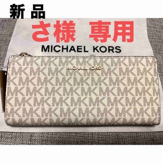 マイケルコース(Michael Kors)の【新品】マイケルコース 長財布 (財布)