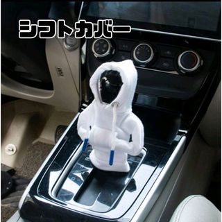 車用 シフトカバー かわいい フード付き パーカー 車内アクセサリー 着替え(車内アクセサリ)