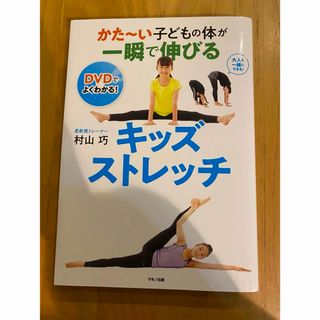 かた～い子どもの体が一瞬で伸びるキッズストレッチ(その他)