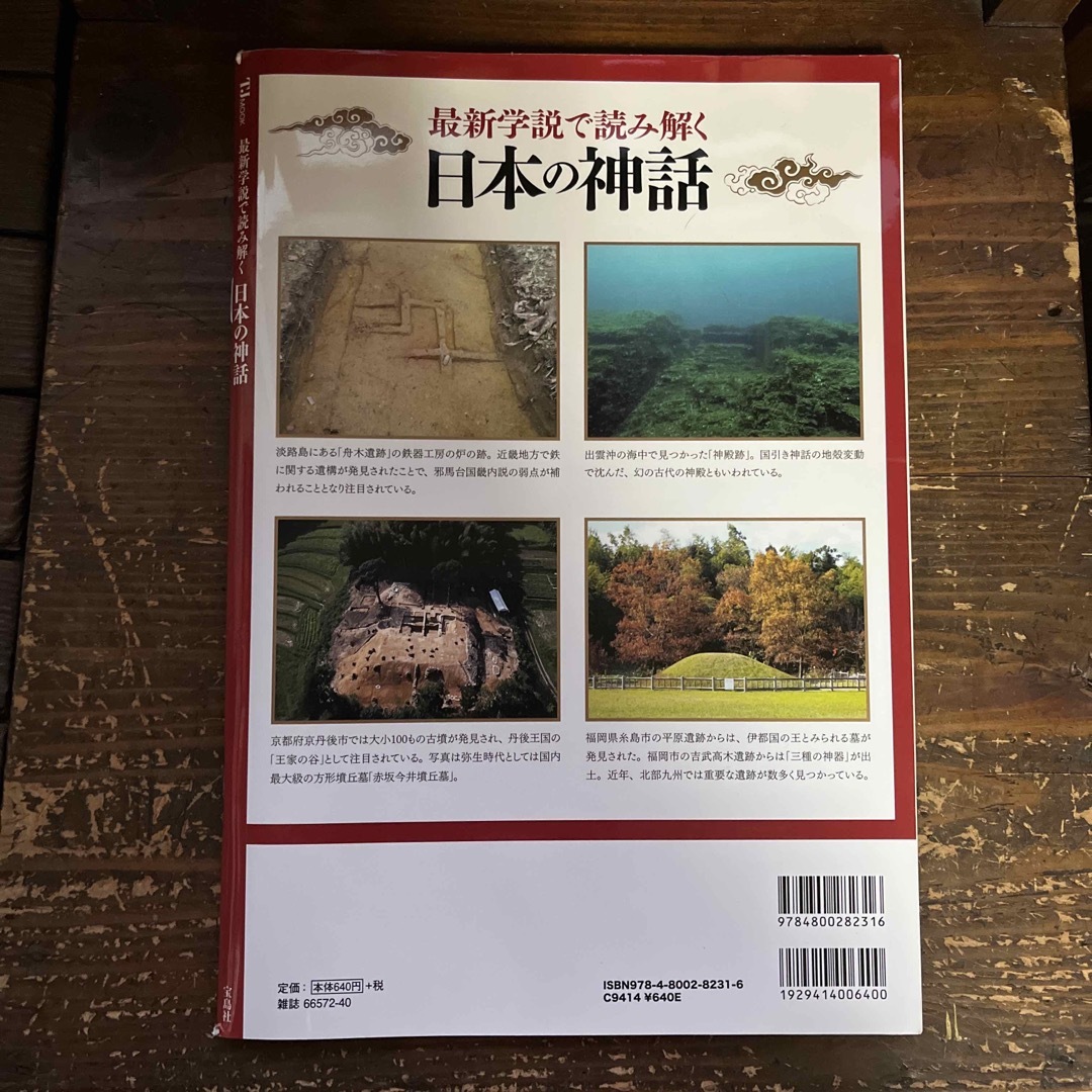 宝島社(タカラジマシャ)の最新学説で読み解く日本の神話／2018年発行 エンタメ/ホビーの本(人文/社会)の商品写真