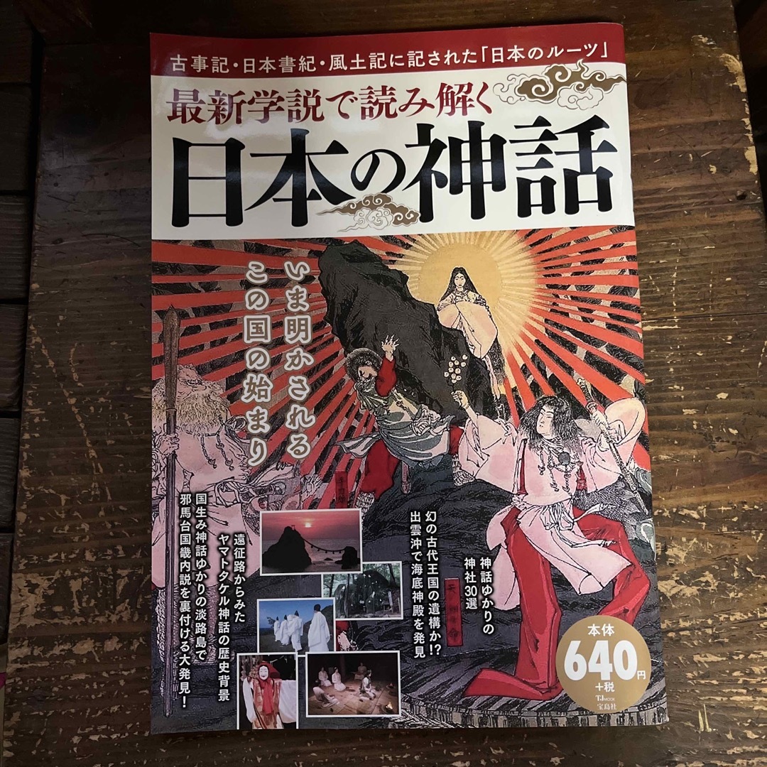 宝島社(タカラジマシャ)の最新学説で読み解く日本の神話／2018年発行 エンタメ/ホビーの本(人文/社会)の商品写真